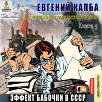 . Эффект бабочки в СССР