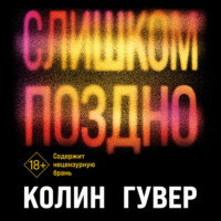 . Слишком поздно