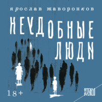 . Неудобные люди