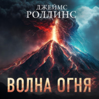 . Волна огня