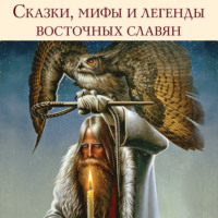 Сергей Васильевич Максимов. Сказки, мифы и легенды восточных славян