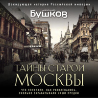 Александр Бушков. Тайны Старой Москвы
