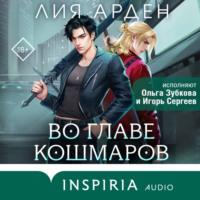 . Во главе кошмаров