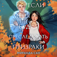 . Если меня будут преследовать призраки