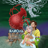 . Ялиоль и озеро Лиммы