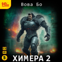. Химера 2