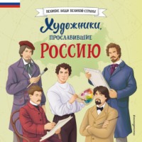 . Художники, прославившие Россию