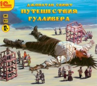 Джонатан Свифт. Путешествия Гулливера