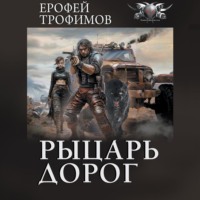 . Рыцарь дорог