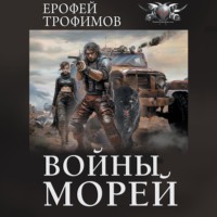 . Войны морей