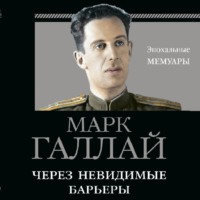 . Через невидимые барьеры