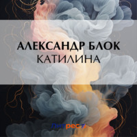 Александр Блок. Катилина
