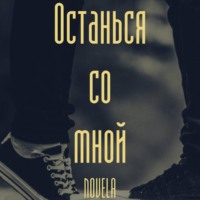 Novela. Останься со мной