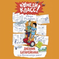 . Дневник Батарейкина, или Космолагерь зовёт!