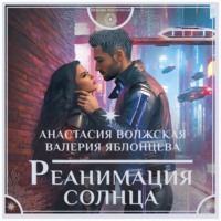 . Реанимация солнца