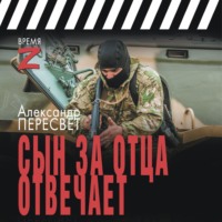 . Сын за отца отвечает