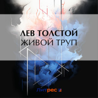 . Живой труп
