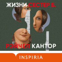 . Жизни сестер Б.