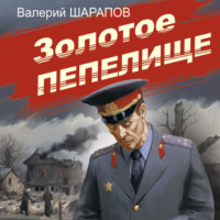 Валерий Шарапов. Золотое пепелище
