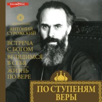 . По ступеням веры (главы)