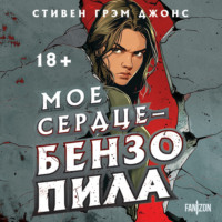 . Мое сердце – бензопила