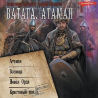 . Ватага: Атаман. Воевода. Новая Орда. Крестовый поход