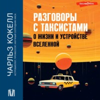 . Разговоры с таксистами о жизни и устройстве Вселенной