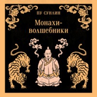 Пу Сунлин. Монахи-волшебники
