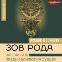 Ксения Мосунова. Зов Рода. Как наши предки влияют на судьбу