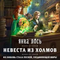. Невеста из Холмов