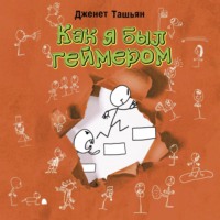 Дженет Ташьян. Как я был геймером