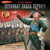. Заградотряд Его Величества