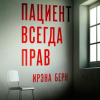 . Пациент всегда прав