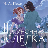 . Полуночная сделка