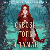 Анастасия Андрианова. Сквозь топь и туман