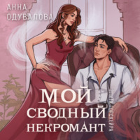 Анна Одувалова. Элита Горскейра. Мой сводный некромант