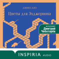 . Цветы для Элджернона