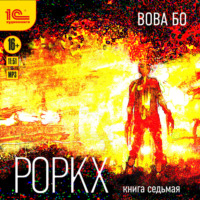 . Роркх. Книга 7