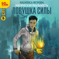 Василиса Ветрова. Ловушка силы