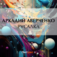 . Русалка
