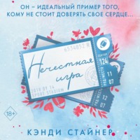 Кэнди Стайнер. Нечестная игра