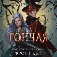 . Гончая