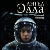 . Ангел Элла