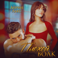 . Плохой Волк