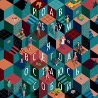 . Я всегда остаюсь собой