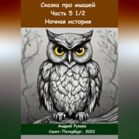 . Сказка про мышей. Часть пять с половиной. Ночная история