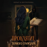 . Проклятие черного гримуара