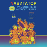 . Nавигатор руководителя учебного центра