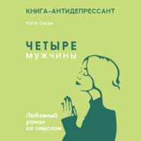 . Четыре мужчины