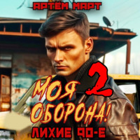 . Моя Оборона! Лихие 90-е. Том 2